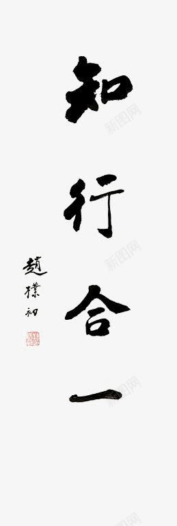 知行合一书法竖版png免抠素材_88icon https://88icon.com 书法 毛笔字 王阳明 知行合一