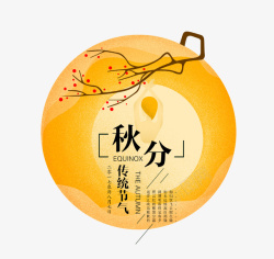 橘黄色二十四节气秋分图标素材