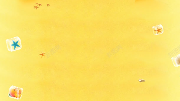 黄色复古纸面冰块海星小元素背景