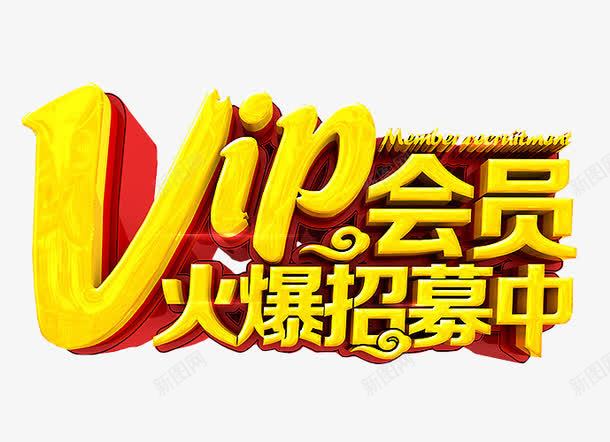 VIP会员招募中png免抠素材_88icon https://88icon.com VIP 会员 会员升级 免抠 免抠素材 海报 海报素材
