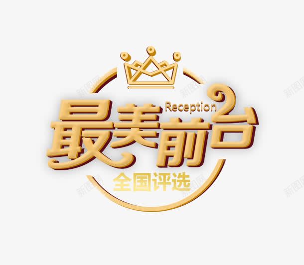 最美前台png免抠素材_88icon https://88icon.com 全国 最美前台 皇冠 评选