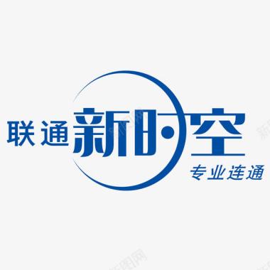 联通新时空logo图标图标