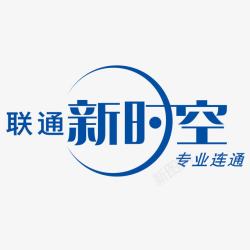 新时空联通新时空logo图标高清图片