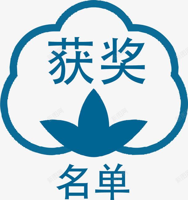 简洁棉花形状比赛获奖名单标签png免抠素材_88icon https://88icon.com 不规则 人员 名单 奖励 标签 比赛 简洁 线条 胜利 获奖名单 蓝色