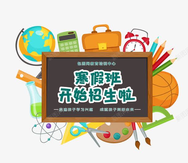 寒假班开始招生啦psd免抠素材_88icon https://88icon.com 学习工具 寒假招生 寒假班开始招生啦 蜡笔 闹钟 黑板