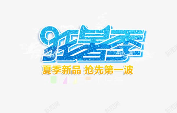 狂暑季艺术字png免抠素材_88icon https://88icon.com 夏季新品 字体 狂暑季艺术字 蓝色
