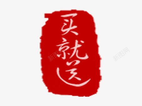 促销字样png免抠素材_88icon https://88icon.com 印章印泥促销