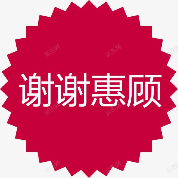 谢谢惠顾红色齿轮png免抠素材_88icon https://88icon.com 感谢光临 红色背景 红色齿轮矢量图 谢谢惠顾