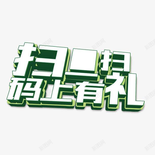 扫一扫马上有礼png免抠素材_88icon https://88icon.com 二维码 优惠 促销 扫一扫马上有礼