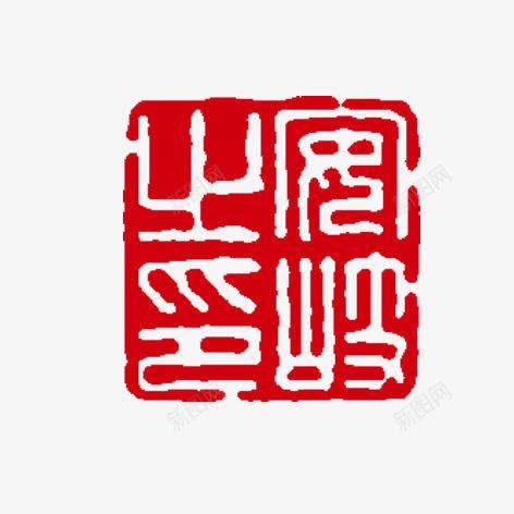 古典老字号印章png免抠素材_88icon https://88icon.com 印章 古典 字 装饰印章