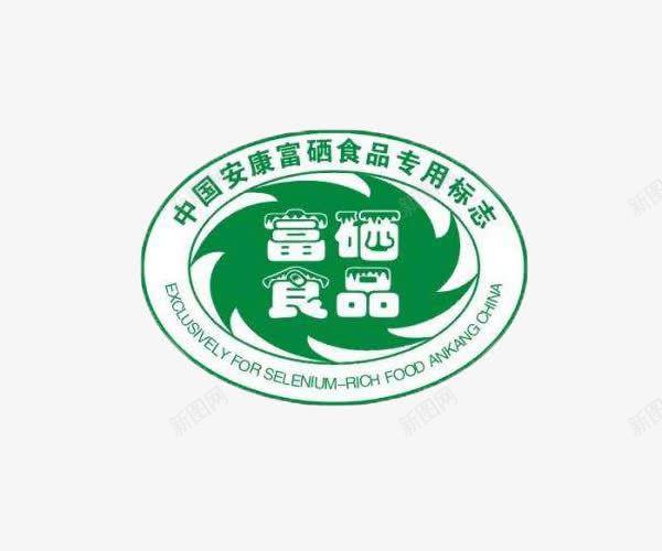 中国安康富硒食品专用标志png免抠素材_88icon https://88icon.com 专用标志 中国 安康 富硒 富硒食品 椭圆形