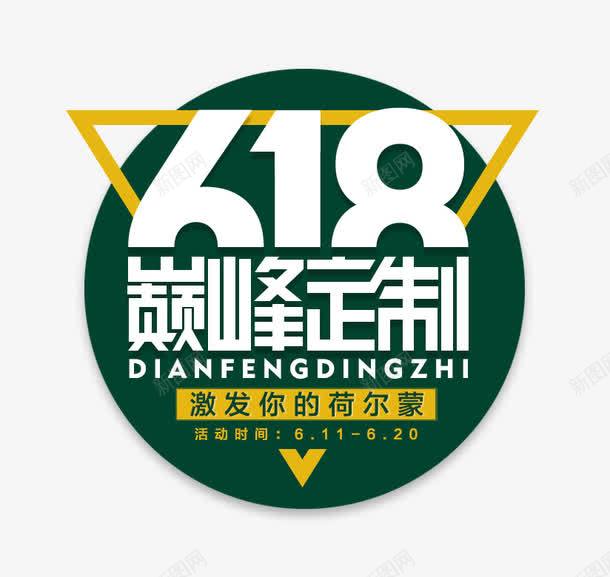 618巅峰定制png免抠素材_88icon https://88icon.com 618 定制 巅峰 标题 活动