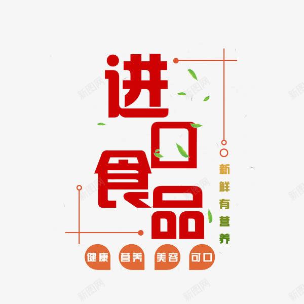 进口食品png免抠素材_88icon https://88icon.com 健康 可口 红色 绿叶 美味 艺术字 进口食品 飘落