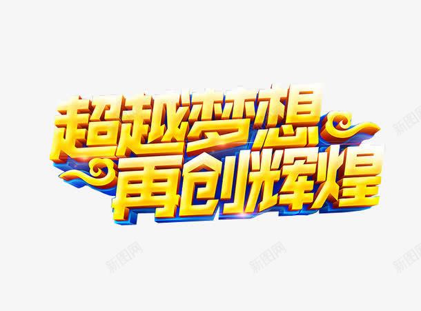 超越梦想再创辉煌png免抠素材_88icon https://88icon.com 免抠 海报 艺术字 超越梦想