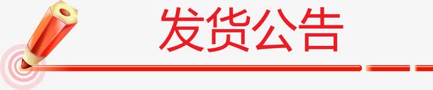 红色铅笔标题栏发货公告png免抠素材_88icon https://88icon.com 公告矢量图 发货 发货公告 快递 标题栏 红色铅笔