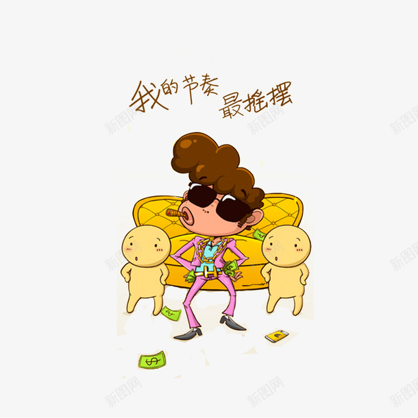 我的节奏最摇摆psd免抠素材_88icon https://88icon.com 土豪卡通 土豪的聚会游戏 我的节奏最摇摆