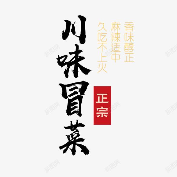 川味冒菜艺术字png免抠素材_88icon https://88icon.com 久吃不上火 川味冒菜 正宗 艺术字 香味醇正 麻辣适中