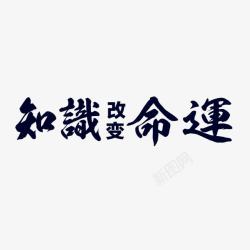 创意知识改变命运字体素材