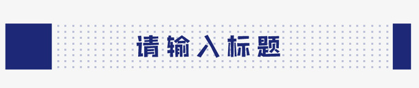 请输入标题文字框psd免抠素材_88icon https://88icon.com 文字 文字框 电脑 简图 请输入标题 输入