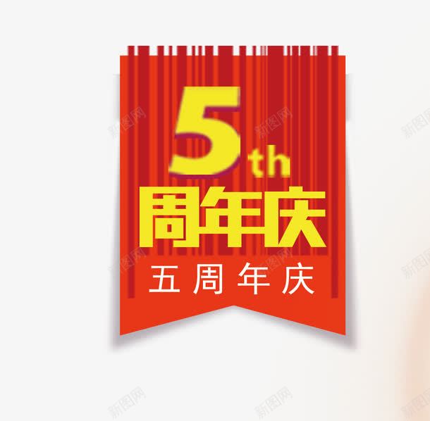 五周年庆典png免抠素材_88icon https://88icon.com 4周年庆 5周年庆 6周年庆 周年庆易拉宝 周年庆背景 开业周年庆 抢购 活动周