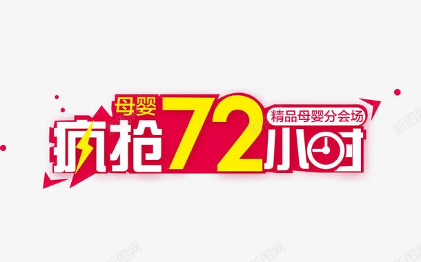 疯抢72小时png免抠素材_88icon https://88icon.com 促销活动 十一促销 双11 双十一 天猫双十一 抢购 母婴促销 淘宝双十一 红色 黄色