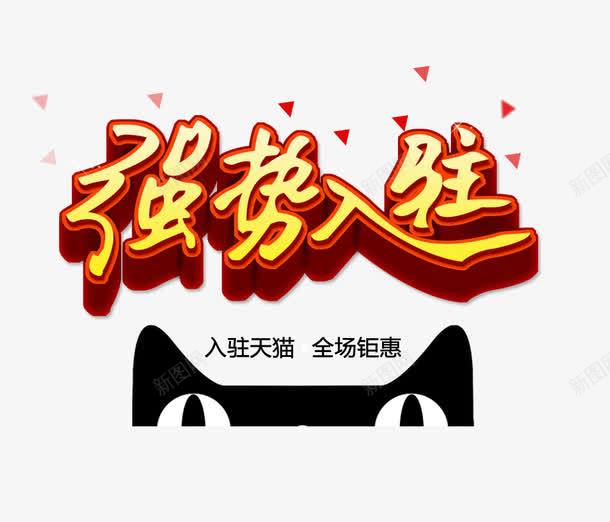 强热入驻促销png免抠素材_88icon https://88icon.com 促销 入驻 天猫促销 强势入驻 钜惠