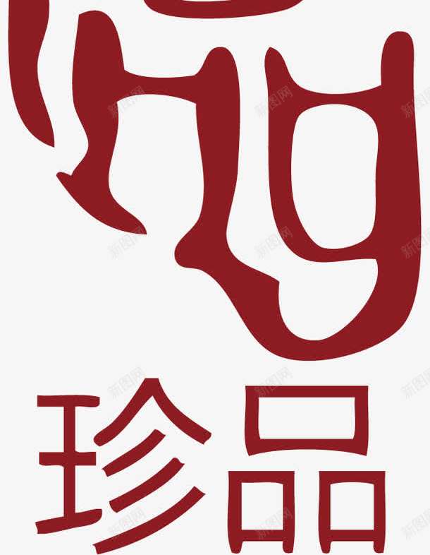 珍品中国风式红章png免抠素材_88icon https://88icon.com 中国式章印 中国风式红章 中国风红章 古代红章 文字 红章印 红色