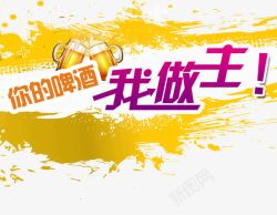你的啤酒我做主艺术字高清图片
