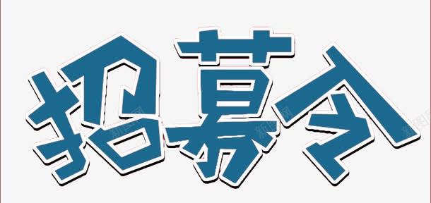 招募令png免抠素材_88icon https://88icon.com 字体 招募 招募令 排版 文字 活动 艺术字