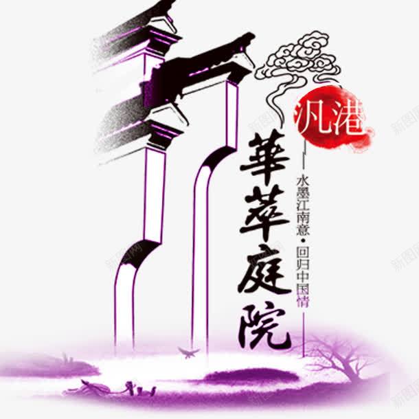 华翠庭园png免抠素材_88icon https://88icon.com 古代建筑 徽派建筑 房子 水墨画