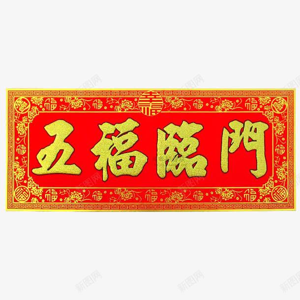 传统新年门贴横幅png免抠素材_88icon https://88icon.com 五福临门 横批 毛笔字 红色