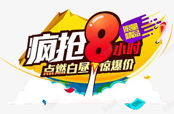 限量疯抢png免抠素材_88icon https://88icon.com 8小时 优惠券 整点开抢 整点抢 整点秒杀页面 狂欢钜惠 疯抢 超值优惠 限时抢购页面 限量精品