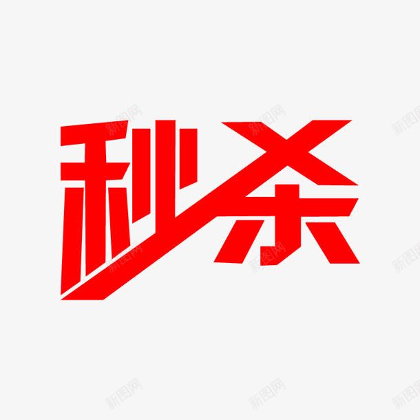 红色秒杀活动字体png免抠素材_88icon https://88icon.com 字体 活动 红色