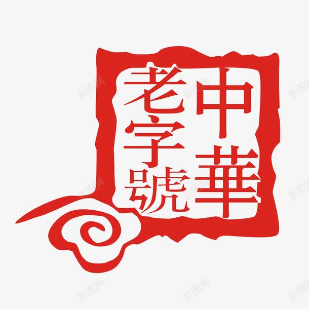 中号老字号标志png免抠素材_88icon https://88icon.com 中号 字体标志 字体设计 标志 老字号