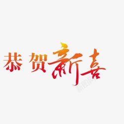 恭贺新喜素材