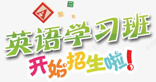 英语学习招生psd免抠素材_88icon https://88icon.com 招生简章 教育装饰 艺术字 英语学习