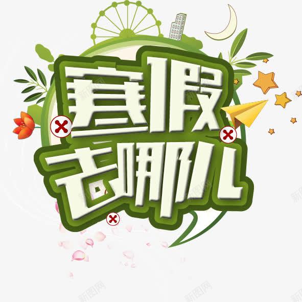 寒假去哪儿艺术字png免抠素材_88icon https://88icon.com 寒假去哪儿 绿色 艺术字