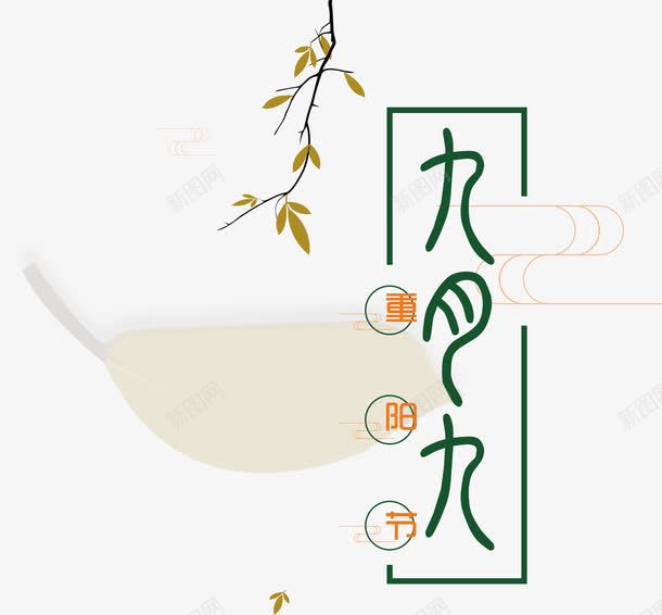 九月九重阳节艺术字排版png免抠素材_88icon https://88icon.com 中国传统节日 九月九 排版 树叶 树枝 艺术字 节日 重阳 重阳节