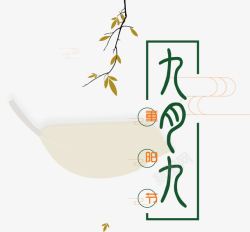 九月九重阳节艺术字排版素材