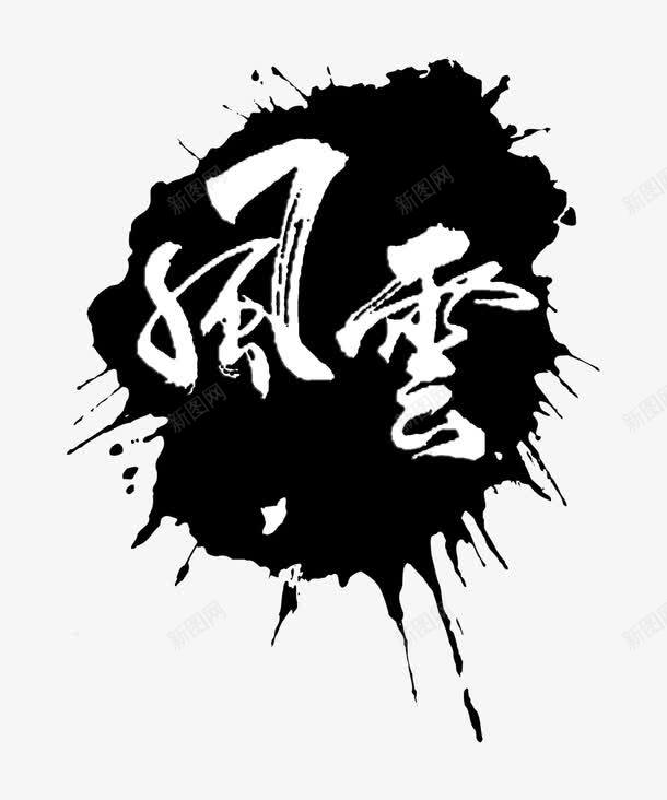 风云png免抠素材_88icon https://88icon.com 中国书法 中文古典书法 在线字体设计 艺术字 艺术字体设计 风云