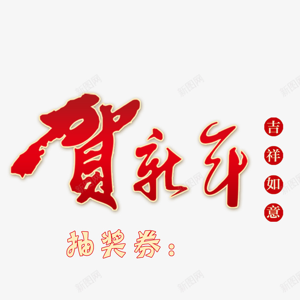 艺术字新年抽奖券psd免抠素材_88icon https://88icon.com 个性新年抽奖券 创意新年抽奖券 新年抽奖券 美观新年抽奖券 贺新年新年抽奖券