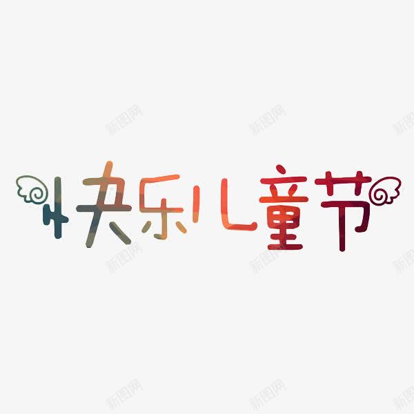 快乐儿童节png免抠素材_88icon https://88icon.com 61 儿童 儿童节 快乐 艺术字