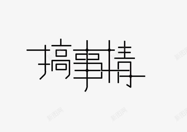 文字搞事情png免抠素材_88icon https://88icon.com 创新 字体 新颖 时尚 素材