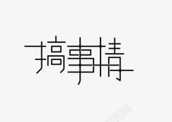 文字搞事情素材