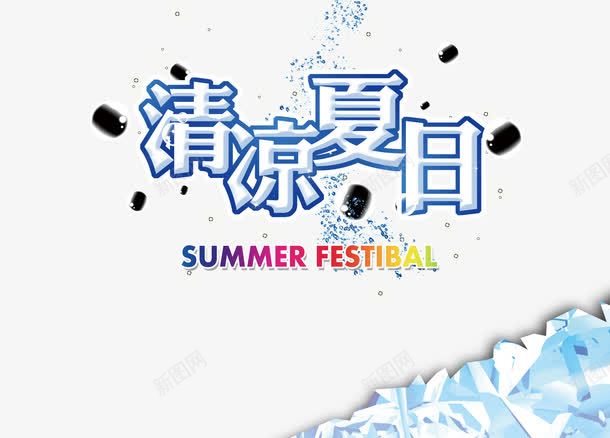 清凉夏日png免抠素材_88icon https://88icon.com 冰爽 夏日 感觉 柠檬 水幕 爽爽 酸酸