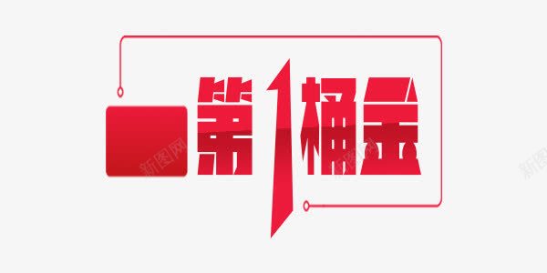 第一桶金商业红色艺术字png免抠素材_88icon https://88icon.com 商业 第一桶金 第一桶金图片 第一桶金素材 第一桶金素材库 第一桶金红色艺术字 第一桶金艺术字 红色 艺术字 赚钱