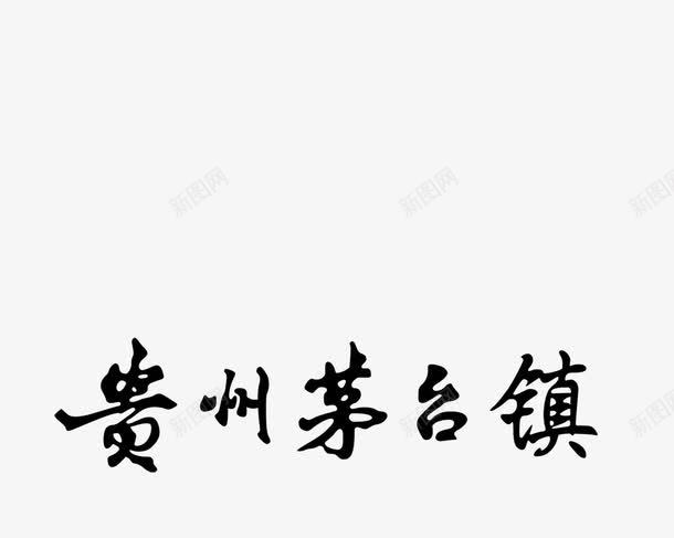 贵州茅台镇字体png免抠素材_88icon https://88icon.com 茅台镇 茅台镇酒 贵州茅台镇 贵州茅台镇字体