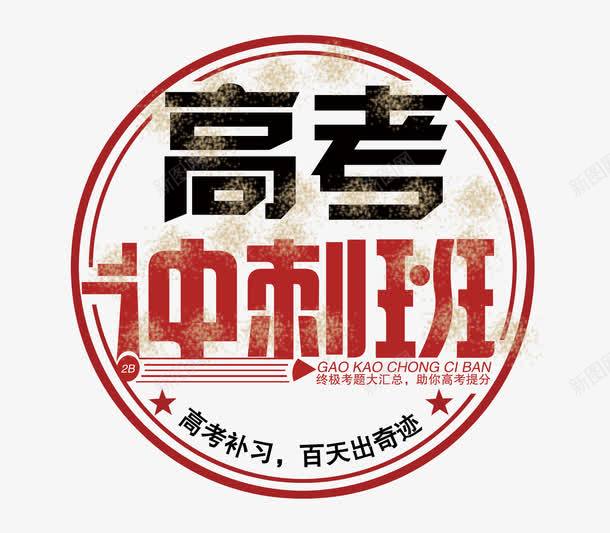 高考冲刺班艺术字png免抠素材_88icon https://88icon.com 培训班 艺术字 补习 高考 高考冲刺班 高考备战