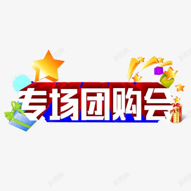 促销打折艺术字png免抠素材_88icon https://88icon.com 专场团购会 中文 团购 文字 汉字 艺术字 艺术字设计 集体团购