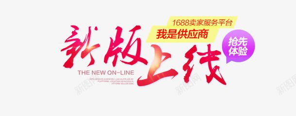 新版上线宣传海报png免抠素材_88icon https://88icon.com 上线 宣传 新版 海报